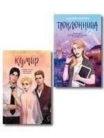 Поклонница. Кумир. Комплект из 2 книг - Ксения Черриз - 2025 год