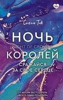 Ночь Королей. Сражайся за свое сердце - Стелла Так - 2022 год