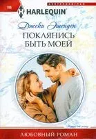 Поклянись быть моей - Джэки Эшенден - 2022 год