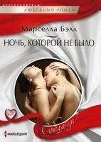 Ночь, которой не было - Бэлл Марселла - 2023 год