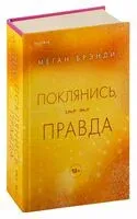 Поклянись, что это правда - Меган Брэнди - 2025 год