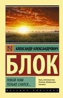 Покой нам только снится... - Александр Блок - 2025 год