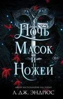 Ночь масок и ножей - Л. Дж. Эндрюс - 2023 год