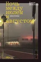 Ночь между июлем и августом - Дарья Золотова - 2025 год