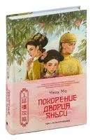 Покорение дворца Яньси. Том 1. Путь служанки - Чжоу Мо - 2024 год