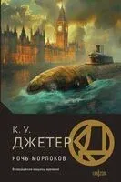 Ночь морлоков - К. У. Джетер - 2024 год