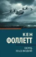 Ночь над водой - Кен Фоллетт - 2025 год