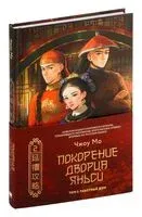 Покорение дворца Яньси. Том 2. Работный дом - Чжоу Мо - 2024 год