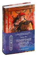 Покорение дворца Яньси. Том 3. Хозяйка дворца - Чжоу Мо - 2024 год