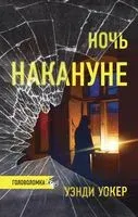 Ночь накануне - Уэнди Уокер - 2022 год