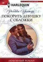 Покорить девушку с обложки - Ребекка Уинтерз - 2017 год
