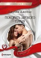 Покорить дерзкого парня - 2024 год