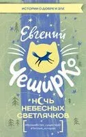 Ночь Небесных Светлячков. Истории о добре и зле - Евгений ЧеширКо - 2026 год