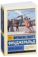 Ночь нежна - Фрэнсис Скотт Фицджеральд - 2019 год
