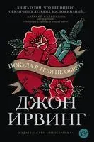 Покуда я тебя не обрету - Джон Ирвинг - 2022 год