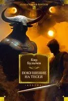 Покушение на Тесея - Кир Булычёв - 2025 год