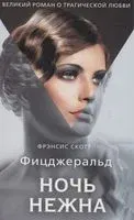 Ночь нежна - Фрэнсис Скотт Фицджеральд - 2021 год