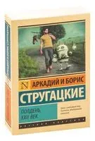 Полдень, XXII век - Аркадий Стругацкий, Борис Стругацкий - 2026 год