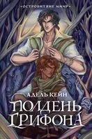 Полдень Грифона - Адель Кейн - 2024 год