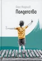 Полдетства. Как сейчас помню… - Олег Жаденов - 2021 год