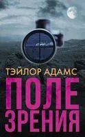 Поле зрения - Тэйлор Адамс - 2019 год