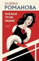 Полезный третий лишний - Галина Романова - 2026 год