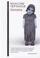 Полина - Максим Чертанов - 2021 год