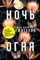 Ночь огня - Нури Гюнтекин - 2023 год
