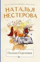 Полина Сергеевна - Наталья Нестерова - 2022 год