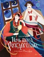 Ночь перед Рождеством - Николай Гоголь - 2025 год