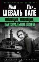 Полиция, полиция, картофельное пюре! - Пер Вале, Май Шеваль - 2022 год