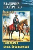 Полководец князь Воротынский - Владимир Нестеренко - 2025 год