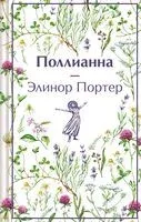 Поллианна - Элинор Портер - 2024 год