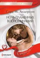 Ночь пламенных воспоминаний - Сара М. Андерсон - 2020 год