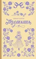 Поллианна - Элинор Портер - 2025 год