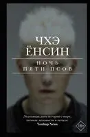 Ночь пяти псов - Чхэ Ёнсин - 2023 год