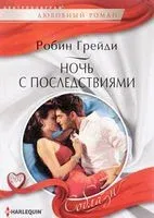 Ночь с последствиями - Робин Грейди - 2017 год