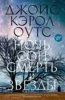 Ночь, сон, смерть и звезды - Джойс Оутс - 2022 год