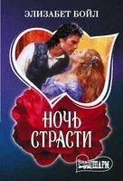 Ночь страсти - Элизабет Бойл - 2026 год