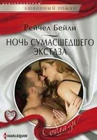 Ночь сумасшедшего экстаза - Рейчел Бейли - 2017 год