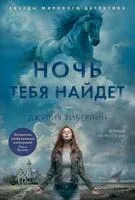 Ночь тебя найдет - Джулия Хиберлин - 2025 год