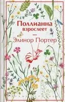 Поллианна взрослеет - Элинор Портер - 2026 год
