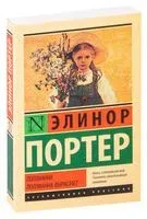 Поллианна. Поллианна вырастает - Элинор Портер - 2022 год