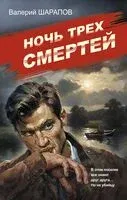 Ночь трех смертей - Валерий Шарапов - 2025 год