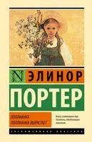 Поллианна. Поллианна вырастает - Элинор Портер - 2024 год
