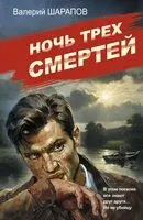 Ночь трех смертей - Валерий Шарапов - 2026 год