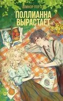 Поллианна вырастает - Элинор Портер - 2025 год