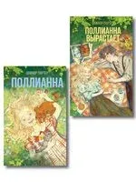 Поллианна. Поллианна вырастает. Комплект из 2 книг - Элинор Портер - 2025 год