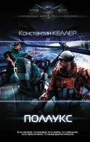 Поллукс - Константин Келлер - 2019 год