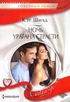 Ночь урагана страсти - Кэт Шилд - 2020 год